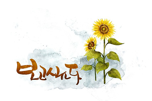 PSD 문자 손글씨 꽃 감정 문장 백그라운드 일러스트 캘리그라피 해바라기 타이포그라피 글자캘리그라피 한글 사람없음 단어 노란색 두송이 그리움 국내일러스트 식물 컬러 2 파일형식