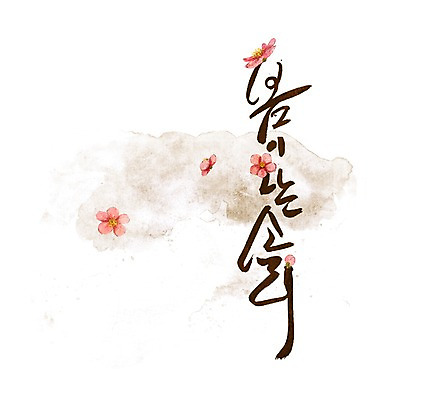 PSD 식물 문자 손글씨 계절 꽃 문장 백그라운드 일러스트 캘리그라피 타이포그라피 글자캘리그라피 한글 사람없음 단어 소리 봄 국내일러스트 파일형식