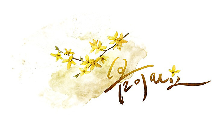 PSD 식물 문자 손글씨 계절 꽃 문장 백그라운드 일러스트 캘리그라피 타이포그라피 글자캘리그라피 한글 사람없음 단어 노란색 봄 개나리 국내일러스트 컬러 파일형식