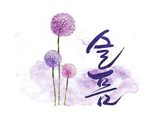 PSD 식물 문자 손글씨 꽃 감정 문장 백그라운드 일러스트 캘리그라피 타이포그라피 글자캘리그라피 한글 사람없음 단어 슬픔 알리움 국내일러스트 파일형식