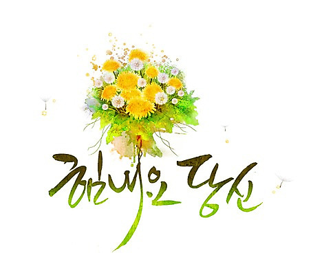 PSD 식물 문자 손글씨 꽃 문장 꽃다발 백그라운드 일러스트 캘리그라피 응원 타이포그라피 글자캘리그라피 한글 사람없음 단어 노란색 파이팅 힘 격려 국내일러스트 감정 컬러 모션 파일형식