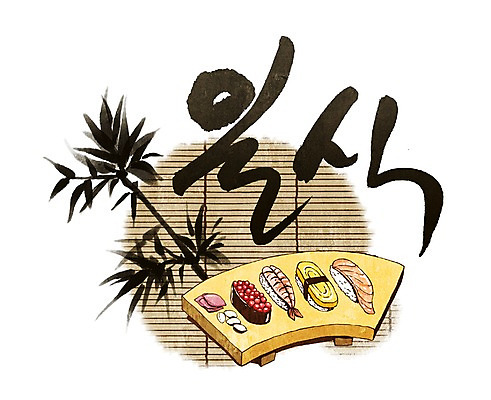 PSD 나무 식물 문자 손글씨 문장 음식 백그라운드 일본문화 일러스트 캘리그라피 발 요리 타이포그라피 글자캘리그라피 한글 사람없음 단어 초밥 커튼 생선초밥 일본전통 일본음식 국내일러스트 동양문화 전통 외국문화 신체부위 일본 파일형식