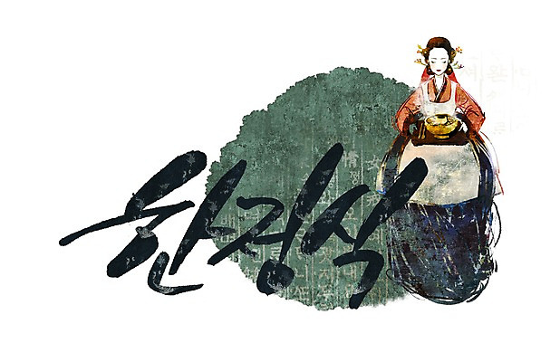 PSD 문자 한국문화 한국전통 손글씨 여자 문장 한식 음식 백그라운드 일러스트 캘리그라피 한국 요리 한명 타이포그라피 글자캘리그라피 한글 단어 전통의상 한복 한정식 여자만 여자한명만 국내일러스트 1 동양문화 전통 아시아 사람 정식 파일형식