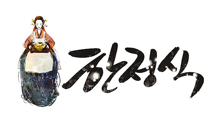 PSD 문자 한국문화 한국전통 손글씨 여자 문장 한식 음식 백그라운드 일러스트 캘리그라피 한국 요리 한명 타이포그라피 글자캘리그라피 한글 단어 전통의상 한복 한정식 여자만 여자한명만 국내일러스트 1 동양문화 전통 아시아 사람 정식 파일형식