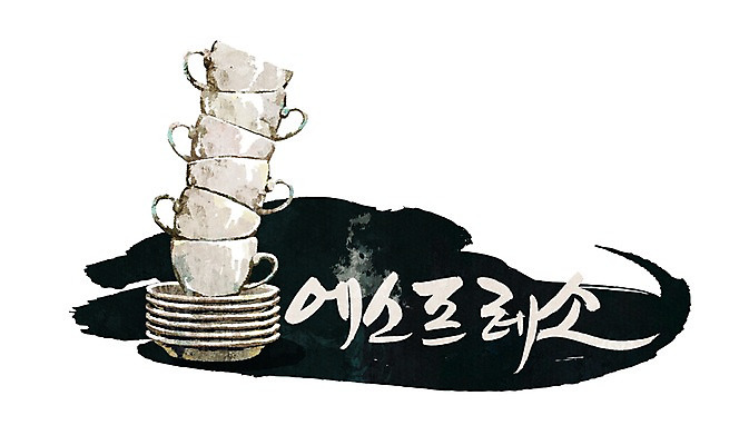 PSD 문자 손글씨 커피 음료 문장 음식 백그라운드 일러스트 캘리그라피 잔 타이포그라피 글자캘리그라피 한글 사람없음 컵 단어 원두 차 커피잔 컵받침 받침대 에스프레소 에스프레소잔 국내일러스트 식기 파일형식