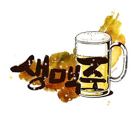 PSD 문자 손글씨 문장 백그라운드 일러스트 캘리그라피 한잔 맥주 주류 생맥주 타이포그라피 글자캘리그라피 한글 사람없음 컵 단어 알코올 맥주잔 호프 국내일러스트 1 식기 음료 술잔 파일형식