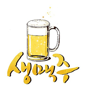 PSD 문자 손글씨 문장 백그라운드 일러스트 캘리그라피 한잔 맥주 주류 생맥주 타이포그라피 글자캘리그라피 한글 사람없음 컵 단어 알코올 맥주잔 호프 국내일러스트 1 식기 음료 술잔 파일형식