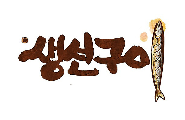 PSD 문자 손글씨 문장 음식 백그라운드 일러스트 캘리그라피 어류 요리 타이포그라피 글자캘리그라피 한글 사람없음 단어 구이 생선요리 생선구이 꽁치 국내일러스트 수중동물 파일형식