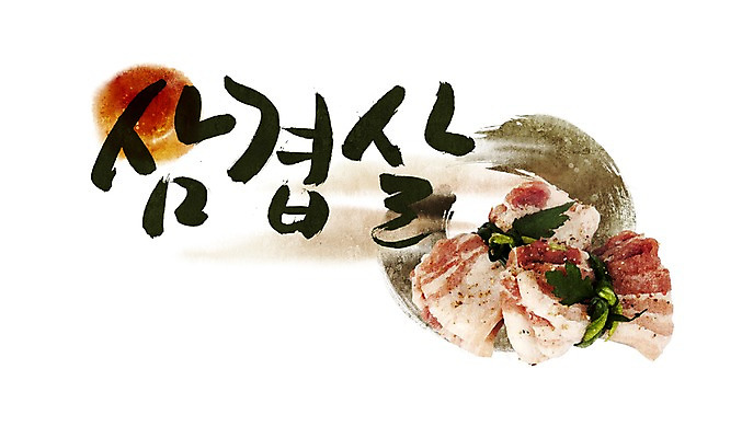 PSD 문자 손글씨 문장 음식 백그라운드 일러스트 캘리그라피 육류 돼지고기 요리 타이포그라피 글자캘리그라피 한글 사람없음 단어 삼겹살 국내일러스트 식재료 파일형식