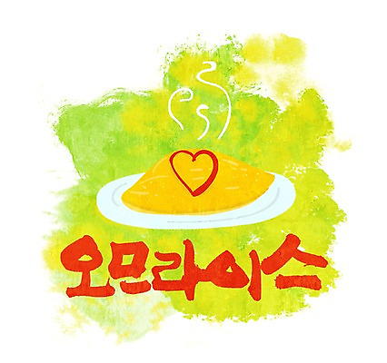 PSD 문자 손글씨 문장 음식 백그라운드 일러스트 캘리그라피 서양음식 요리 타이포그라피 글자캘리그라피 한글 사람없음 단어 계란 하트 계란요리 오므라이스 국내일러스트 모양 알 파일형식