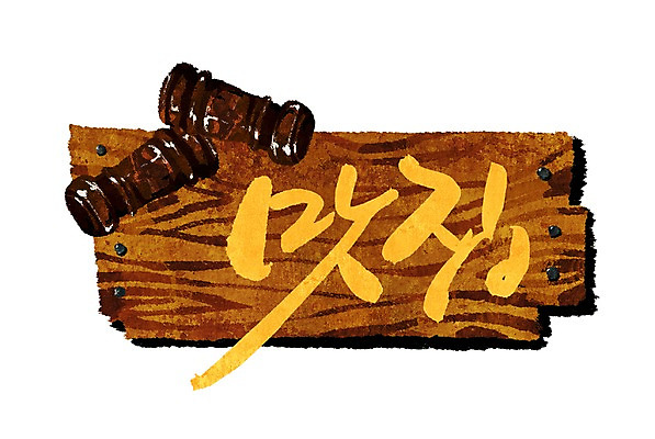 PSD 나무 문자 손글씨 문장 백그라운드 일러스트 캘리그라피 타이포그라피 글자캘리그라피 한글 사람없음 목재 단어 상점 팻말 맛집 국내일러스트 식물 재료 프레임 파일형식