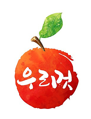 PSD 문자 손글씨 열매 문장 백그라운드 과일 일러스트 캘리그라피 타이포그라피 글자캘리그라피 한글 사람없음 빨간색 단어 사과 국내일러스트 식물 컬러 파일형식