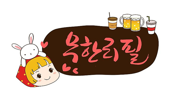 PSD 문자 손글씨 커피 음료 문장 인형 백그라운드 일러스트 캘리그라피 잔 맥주 주류 생맥주 빨대 타이포그라피 글자캘리그라피 한글 사람없음 컵 단어 알코올 토끼 차 종이컵 맥주잔 두잔 리필 무한 무한리필 국내일러스트 식기 2 술잔 포유류 반려동물 일회용 파일형식