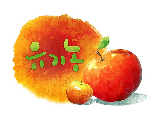 PSD 문자 웰빙 손글씨 열매 문장 백그라운드 과일 일러스트 캘리그라피 타이포그라피 글자캘리그라피 한글 사람없음 빨간색 단어 환경 사과 친환경 유기농 국내일러스트 식물 컬러 파일형식