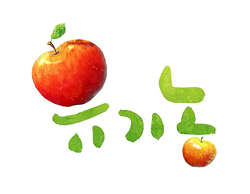 PSD 문자 웰빙 손글씨 열매 문장 백그라운드 과일 일러스트 캘리그라피 타이포그라피 글자캘리그라피 한글 사람없음 빨간색 단어 환경 사과 친환경 유기농 국내일러스트 식물 컬러 파일형식