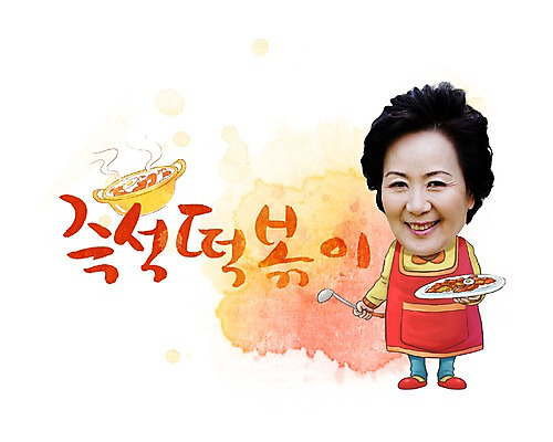 PSD 문자 한국문화 손글씨 여자 노년 문장 한식 음식 백그라운드 일러스트 캘리그라피 디저트 요리 한명 타이포그라피 글자캘리그라피 한글 단어 떡볶이 분식 즉석떡볶이 국내일러스트 1 동양문화 한국 사람 성인 파일형식