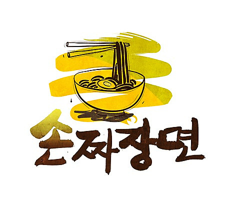 PSD 문자 손글씨 문장 음식 백그라운드 일러스트 캘리그라피 젓가락 요리 타이포그라피 글자캘리그라피 한글 사람없음 단어 중식 면류 면 짜장면 국내일러스트 수저 파일형식