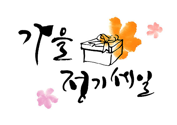 PSD 문자 손글씨 계절 리본 백그라운드 꽃무늬 일러스트 캘리그라피 타이포그라피 글자캘리그라피 한글 사람없음 단어 선물상자 쇼핑 세일 가을 가을배경 국내일러스트 꽃 무늬 선물 상자 파일형식 가을_계절