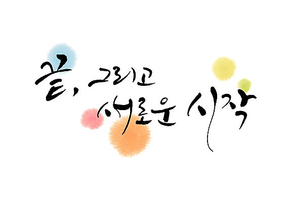 PSD 문자 손글씨 문장 백그라운드 일러스트 캘리그라피 새출발 새로움 타이포그라피 글자캘리그라피 한글 사람없음 단어 희망 꿈 끝 시작 국내일러스트 감정 컨셉 출발 파일형식