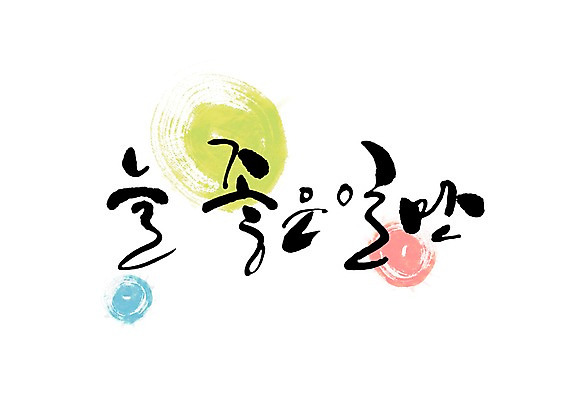 PSD 문자 손글씨 문장 백그라운드 일러스트 캘리그라피 타이포그라피 글자캘리그라피 한글 사람없음 단어 행운 국내일러스트 컨셉 파일형식