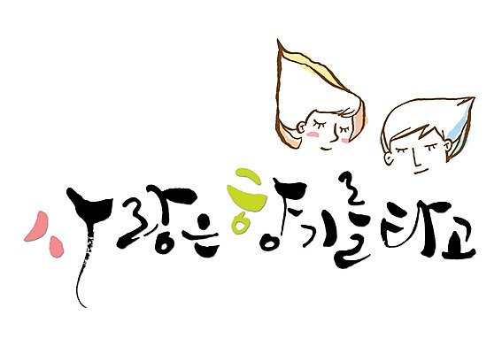 PSD 문자 손글씨 감정 얼굴 문장 백그라운드 일러스트 캘리그라피 사랑 타이포그라피 글자캘리그라피 한글 사람없음 단어 얼굴모양 향기 국내일러스트 모양 신체부위 냄새 파일형식