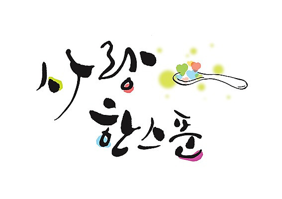 PSD 문자 식기 손글씨 감정 문장 백그라운드 일러스트 캘리그라피 주방용품 수저 사랑 타이포그라피 글자캘리그라피 한글 사람없음 단어 숟가락 물방울무늬 국내일러스트 생활용품 무늬 파일형식