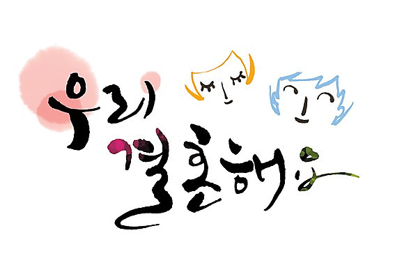 PSD 문자 손글씨 얼굴 문장 결혼 백그라운드 프로포즈 일러스트 캘리그라피 사랑 타이포그라피 글자캘리그라피 한글 사람없음 단어 얼굴모양 국내일러스트 모양 감정 이벤트 신체부위 파일형식