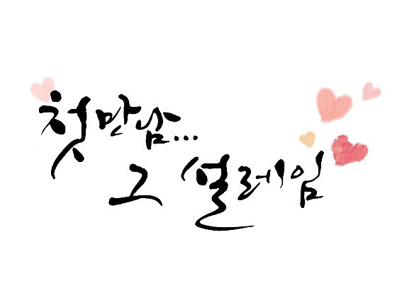 PSD 문자 손글씨 감정 문장 백그라운드 일러스트 캘리그라피 사랑 타이포그라피 글자캘리그라피 한글 사람없음 단어 만남 하트 연애 설레임 설렘 국내일러스트 모양 컨셉 파일형식