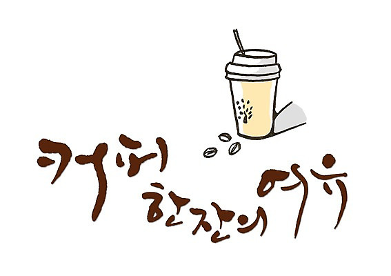 PSD 문자 손글씨 여유 커피 음료 문장 음식 백그라운드 일러스트 캘리그라피 휴식 한잔 빨대 타이포그라피 글자캘리그라피 취미 한글 사람없음 단어 원두 차 종이컵 테이크아웃 국내일러스트 1 감정 컨셉 컵 일회용 파일형식
