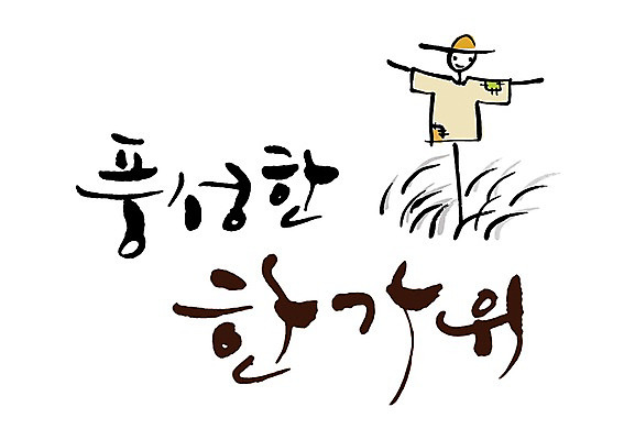 PSD 식물 문자 한국전통 전통 손글씨 명절 문장 다수 백그라운드 일러스트 캘리그라피 타이포그라피 글자캘리그라피 한글 사람없음 단어 추석 벼 가을 허수아비 풍요 가을배경 국내일러스트 계절 기념일 컨셉 농업 곡류 한국 파일형식 가을_계절