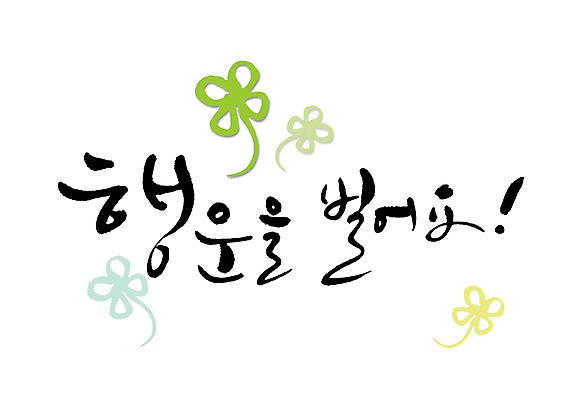 PSD 식물 문자 기호 손글씨 문장 백그라운드 일러스트 캘리그라피 타이포그라피 글자캘리그라피 한글 사람없음 단어 기도 풀 행운 네잎클로버 클로버 느낌표 그림 국내일러스트 컨셉 파일형식