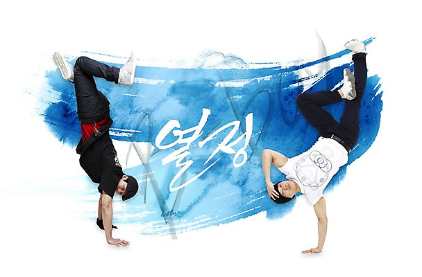 PSD 편집이미지 손글씨 남자 문화 예술 붓터치 문화예술 사람 두명 공연 춤 묘기 비보이 열정 퍼포먼스 남자만 이미지편집 감정 이벤트 파일형식