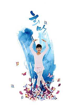 PSD 편집이미지 손글씨 여자 문화 어린이 예술 포즈 나비 붓터치 문화예술 왕관 한명 미소 웃음 사람 소녀 희망 발레 발레리나 발레복 여자만 여자한명만 어린이만 소녀만 소녀한명만 이미지편집 1 옷 감정 곤충 표정 춤 파일형식