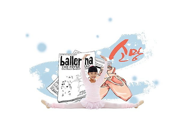 PSD 편집이미지 손글씨 여자 문화 어린이 예술 포즈 붓터치 문화예술 왕관 한명 미소 웃음 사람 소녀 팜플렛 희망 발레 발레리나 발레복 토슈즈 여자만 여자한명만 어린이만 소녀만 소녀한명만 이미지편집 1 옷 감정 신발 표정 춤 파일형식