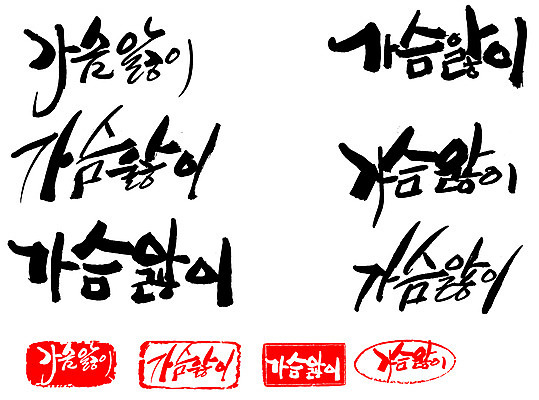 EPS 문자 손글씨 문장 백그라운드 일러스트 캘리그라피 프레임 틀 타이포그라피 글자캘리그라피 한글 사람없음 단어 세트 도장 사랑앓이 안타까운 안타까움 국내일러스트 감정 파일형식 벡터