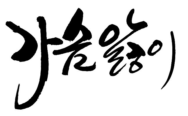 EPS 문자 손글씨 백그라운드 일러스트 캘리그라피 타이포그라피 글자캘리그라피 한글 사람없음 단어 사랑앓이 안타까운 안타까움 국내일러스트 감정 파일형식 벡터