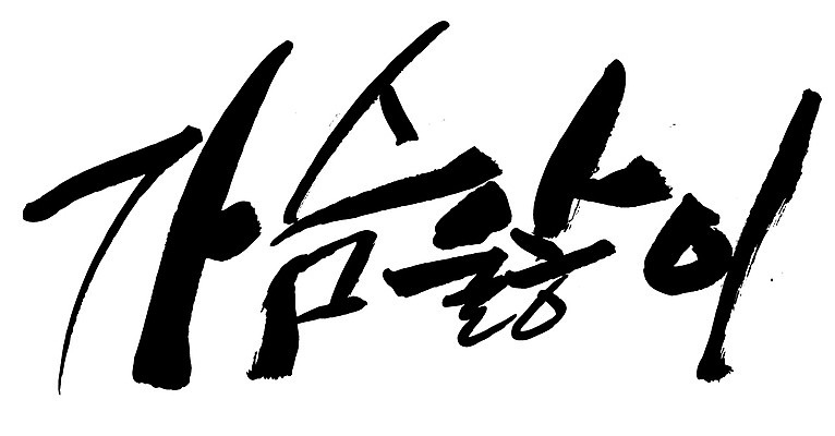 EPS 문자 손글씨 백그라운드 일러스트 캘리그라피 타이포그라피 글자캘리그라피 한글 사람없음 단어 사랑앓이 안타까운 안타까움 국내일러스트 감정 파일형식 벡터