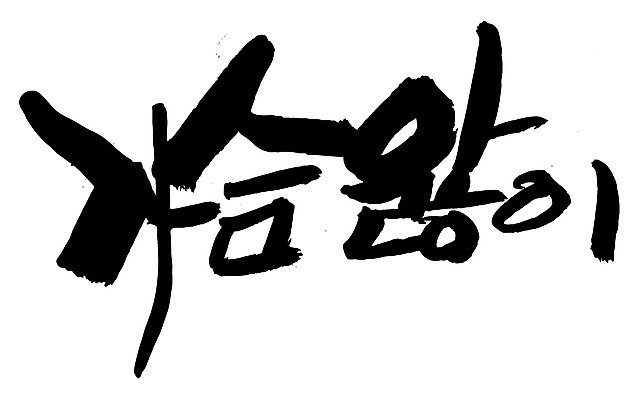 EPS 문자 손글씨 백그라운드 일러스트 캘리그라피 타이포그라피 글자캘리그라피 한글 사람없음 단어 사랑앓이 안타까운 안타까움 국내일러스트 감정 파일형식 벡터