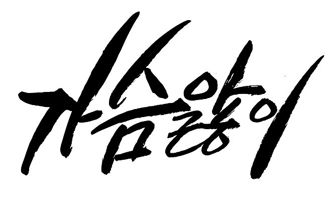 EPS 문자 손글씨 백그라운드 일러스트 캘리그라피 타이포그라피 글자캘리그라피 한글 사람없음 단어 안타까운 안타까움 국내일러스트 감정 파일형식 벡터