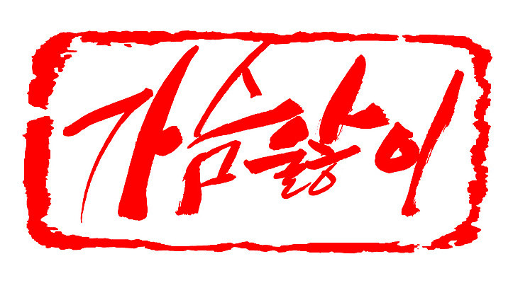 EPS 문자 손글씨 문장 컬러 백그라운드 일러스트 캘리그라피 프레임 틀 타이포그라피 글자캘리그라피 한글 사람없음 빨간색 단어 도장 사랑앓이 안타까운 안타까움 국내일러스트 감정 파일형식 벡터