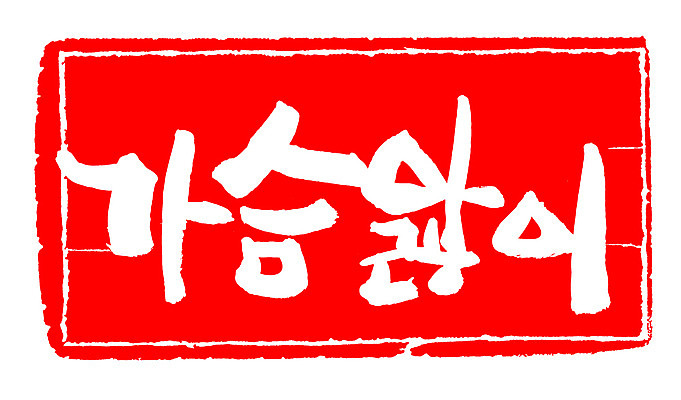 EPS 문자 손글씨 문장 컬러 백그라운드 일러스트 캘리그라피 프레임 틀 타이포그라피 글자캘리그라피 한글 사람없음 빨간색 단어 도장 사랑앓이 안타까운 안타까움 국내일러스트 감정 파일형식 벡터