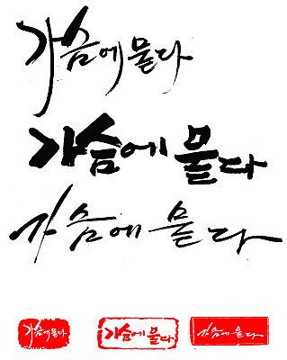 EPS 문자 손글씨 문장 백그라운드 일러스트 캘리그라피 프레임 틀 타이포그라피 글자캘리그라피 한글 사람없음 단어 세트 도장 가슴 단념 체념 국내일러스트 신체부위 파일형식 벡터