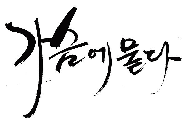 EPS 문자 손글씨 백그라운드 일러스트 캘리그라피 타이포그라피 글자캘리그라피 한글 사람없음 단어 가슴 단념 체념 국내일러스트 신체부위 파일형식 벡터