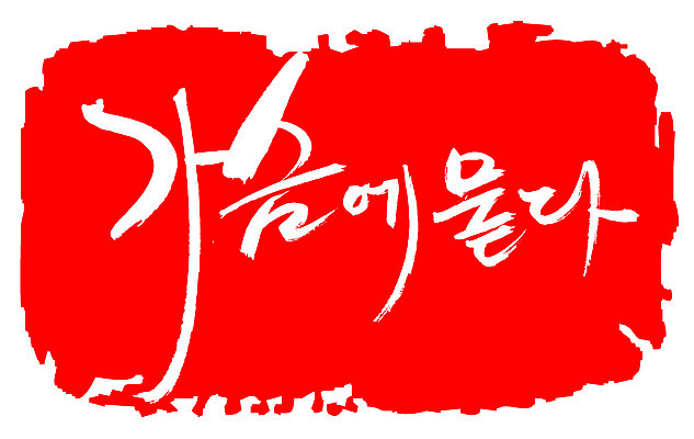 EPS 문자 손글씨 문장 컬러 백그라운드 일러스트 캘리그라피 프레임 틀 타이포그라피 글자캘리그라피 한글 사람없음 빨간색 단어 도장 가슴 단념 체념 국내일러스트 신체부위 파일형식 벡터