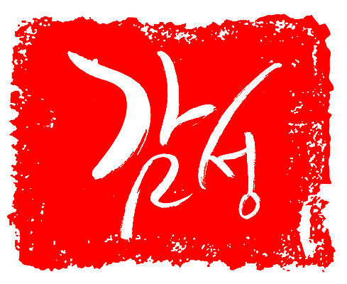 EPS 문자 손글씨 문장 컬러 백그라운드 일러스트 캘리그라피 프레임 틀 타이포그라피 글자캘리그라피 한글 사람없음 빨간색 단어 도장 감성 국내일러스트 컨셉 파일형식 벡터