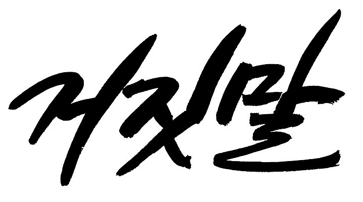 EPS 문자 손글씨 백그라운드 일러스트 캘리그라피 타이포그라피 글자캘리그라피 한글 사람없음 단어 거짓 거짓말 국내일러스트 파일형식 벡터