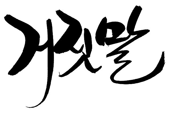 EPS 문자 손글씨 백그라운드 일러스트 캘리그라피 타이포그라피 글자캘리그라피 한글 사람없음 단어 거짓 거짓말 국내일러스트 파일형식 벡터