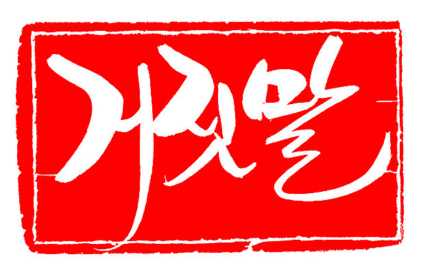 EPS 문자 손글씨 문장 컬러 백그라운드 일러스트 캘리그라피 프레임 틀 타이포그라피 글자캘리그라피 한글 사람없음 빨간색 단어 도장 거짓 거짓말 국내일러스트 파일형식 벡터