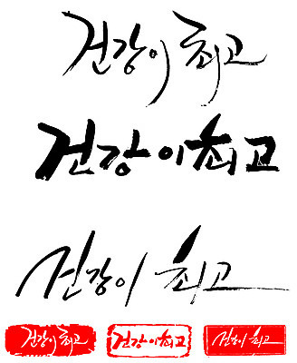EPS 문자 웰빙 손글씨 문장 백그라운드 일러스트 캘리그라피 프레임 건강 틀 타이포그라피 글자캘리그라피 한글 사람없음 단어 세트 도장 최고 국내일러스트 파일형식 벡터