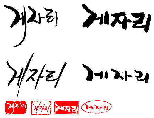 EPS 문자 손글씨 문장 백그라운드 일러스트 캘리그라피 프레임 틀 타이포그라피 글자캘리그라피 한글 사람없음 단어 세트 도장 별자리 게자리 국내일러스트 파일형식 벡터